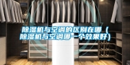 除湿机与空调的区别在哪（除湿机与空调哪一个效果好）