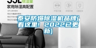 泰安防爆除湿机品牌(看这里! 2022已更新)
