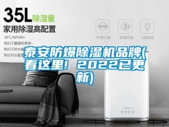 企业新闻泰安防爆除湿机品牌(看这里! 2022已更新)