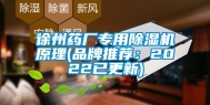 徐州药厂专用除湿机原理(品牌推荐：2022已更新)