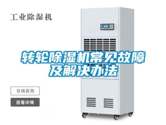 常见问题转轮除湿机常见故障及解决办法