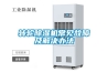 转轮除湿机常见故障及解决办法