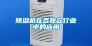 除湿机在各独立行业中的应用