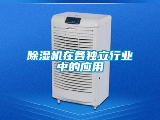 企业新闻除湿机在各独立行业中的应用