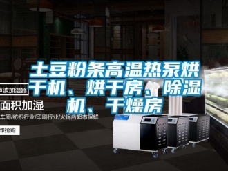 行业新闻土豆粉条高温热泵烘干机、烘干房、除湿机、干燥房