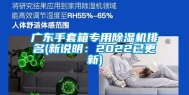 广东手套箱专用除湿机排名(新说明：2022已更新)