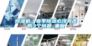 除湿机｜春季除湿必须考虑的3个问题_重复