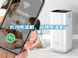 企业新闻长沙除湿机，名牌除湿机厂家