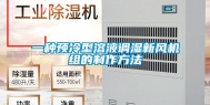 一种预冷型溶液调湿新风机组的制作方法