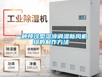 企业新闻一种预冷型溶液调湿新风机组的制作方法