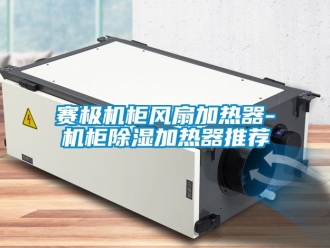 行业新闻赛极机柜风扇加热器-机柜除湿加热器推荐