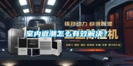 室内返潮怎么有效解决？