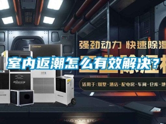 常见问题室内返潮怎么有效解决？
