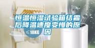 恒温恒湿试验箱结霜后降温速度变慢的原因