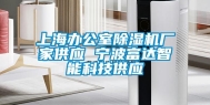 上海办公室除湿机厂家供应 宁波富达智能科技供应