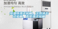 恒温恒湿试验箱、冷热冲击试验箱、高低温试验箱