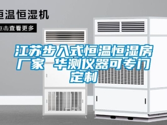 知识百科江苏步入式恒温恒湿房厂家 华测仪器可专门定制
