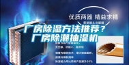 厂房除湿方法推荐？厂房除潮抽湿机
