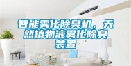 智能雾化除臭机，天然植物液雾化除臭装置