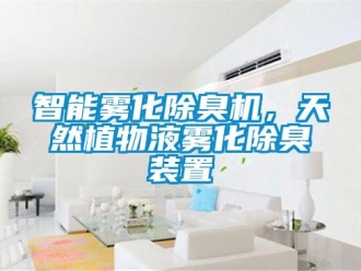 知识百科智能雾化除臭机，天然植物液雾化除臭装置