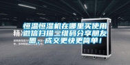 恒温恒湿机在哪里买使用微信扫描二维码分享朋友圈，成交更快更简单！