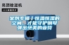 案例专辑丨恒温恒湿的空间，才能守护钢琴弹出绝美的音符