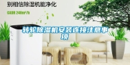 转轮除湿机安装连接注意事项