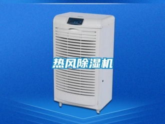 行业新闻热风除湿机
