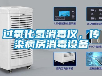 行业新闻过氧化氢消毒仪，传染病房消毒设备