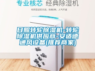常见问题日照转轮除湿机-转轮除湿机供应商-安适德通风设备(推荐商家)