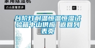 台阶灯耐温恒温恒湿试验箱中山供应 返回列表页