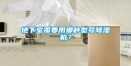 地下室需要用哪种型号除湿机？