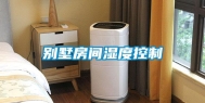 别墅房间湿度控制