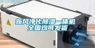 新风净化除湿一体机 全国均可发货