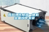 新风净化除湿一体机 全国均可发货