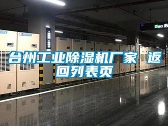 企业新闻台州工业除湿机厂家 返回列表页