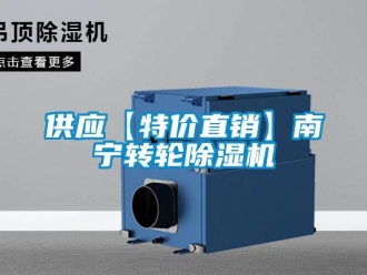常见问题供应【特价直销】南宁转轮除湿机