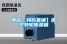 供应【特价直销】南宁转轮除湿机