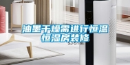 油墨干燥需进行恒温恒湿房装修