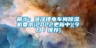 展示：菏泽锂电车间除湿机要求(2022更新中)(今日／推荐)
