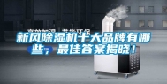 新风除湿机十大品牌有哪些，最佳答案揭晓！