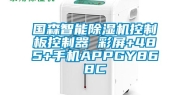 国森智能除湿机控制板控制器 彩屏+485+手机APPGY868C