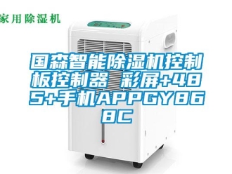 行业新闻国森智能除湿机控制板控制器 彩屏+485+手机APPGY868C