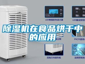 企业新闻除湿机在食品烘干中的应用