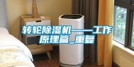 转轮除湿机——工作原理篇_重复