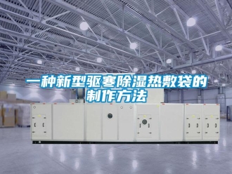 企业新闻一种新型驱寒除湿热敷袋的制作方法