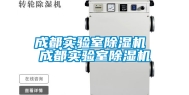 成都实验室除湿机 成都实验室除湿机