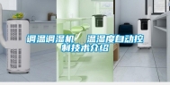 调温调湿机  温湿度自动控制技术介绍