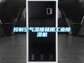 常见问题控制空气湿度就用工业除湿机