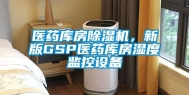 医药库房除湿机，新版GSP医药库房湿度监控设备